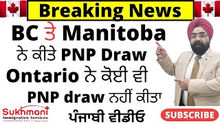 Ontario & Manitoba conduct PNP Draws|Still No Express Entry Draw||Punjabi Video|Sukhmani Immigration