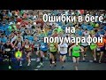 Основные ошибки в беге на полумарафон