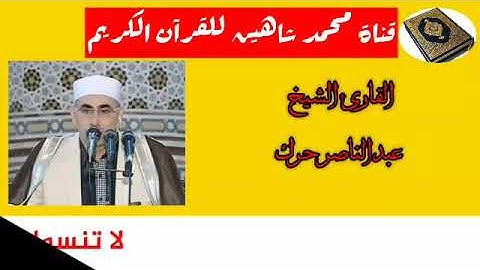 قرآن الفجر اليوم السبت الموافق 29/8/2020 لفضيلة القارئ الشيخ عبدالناصر حرك