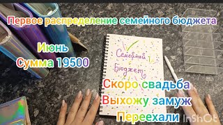 РАСПРЕДЕЛЕНИЕ ДЕНЕГ ПО КОНВЕРТАМ // ИЮНЬ // 19500 // ВЫХОЖУ ЗАМУЖ // ПЕРЕЕХАЛИ