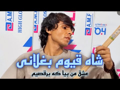 شاه قیوم بغلانی عشق من بیا که برقصیم شا قیوم
