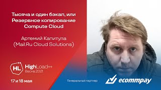 картинка: Тысяча и один бэкап, или Резервное копирование Compute Cloud / Артемий Капитула