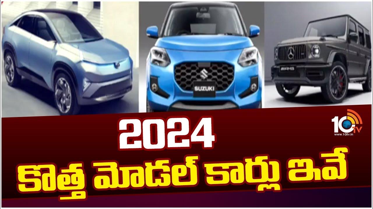 New Model Cars 2024 | 2024 కొత్త మోడల్ కార్లు ఇవే | 10TV News - YouTube