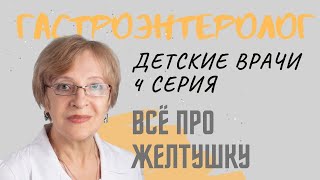 Желтушка у новорожденных. 5 советов ГАСТРОЭНТЕРОЛОГА. Сериал 