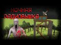 НОЧНАЯ РАДИОВЫШКА Хоррор в чикен ган