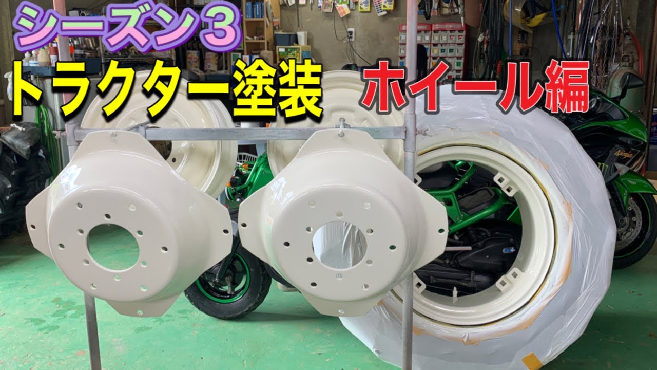 シーズン3 トラクター塗装 ホイールサビキラー編 - YouTube