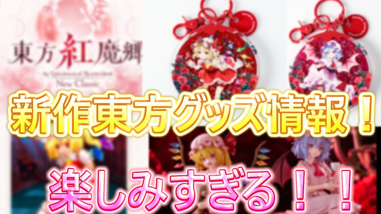 【速報!】今週発売!プライムキーチェーンシリーズ新作や東方よみうりランドコラボなど!注目の新作東方グッズまとめ!(ゆっくり実況)【東方project】