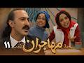 سریال مهاجران قسمت 11 Serial Mohajeran Part 11 
