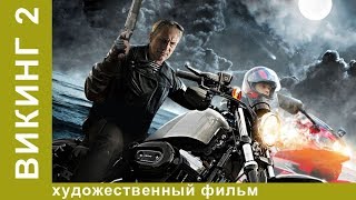 Викинг 2! Сериал! 3 серия. БОЕВИК. StarMedia