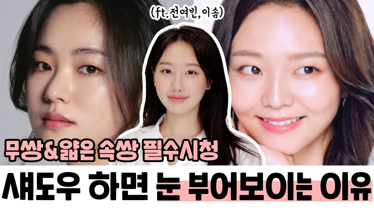 (subs)무쌍/얇은 속쌍필수👀 무쌍여배우들은 밝은 섀도우를 어떻게 활용할까? (ft.눈부어보이지않는방법, 밝은섀도우사용법, 빈센조전여빈)ㅣ인보라INBORA