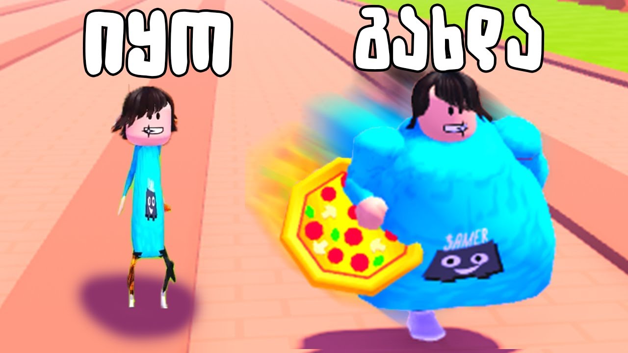 მსუქნების რბოლა Roblox Fat Race