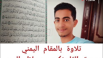 تلاوة رائعة بالمقام اليمني القارئ/محمد جلال الدبعي