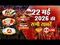 PRIME NEWS LIVE: आज 22 मई 2026 की बड़ी खबरें और मुख्य समाचार, PM MODI | Heatwave | Twisha Sharma