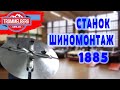 Шиномононтажный станок Trommelberg 1885 - Сборка станка | trommelberg.com.ua