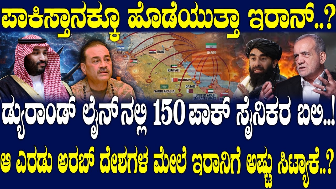 ಡ್ಯುರಾಂಡ್ ಲೈನ್ ನಲ್ಲಿ 150 ಪಾಕ್ ಸೈನಿಕರ ಬಲಿ..! ಆ ಎರಡು ಅರಬ್ ದೇಶಗಳ ಮೇಲೆ ಇರಾನಿಗೆ ಅಷ್ಟು ಸಿಟ್ಯಾಕೆ..?