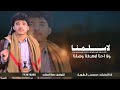 لاسلمنا ولا احنا لاهدفنا وصلنا حصري 2025 ادا المنشد مصعب الطويل Musab Al Taweel 