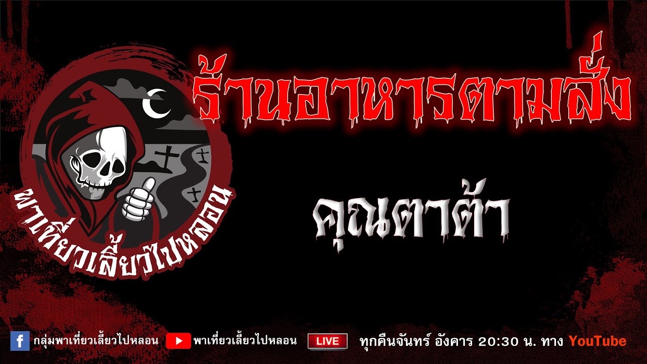 EP. 860 ร้านอาหารตามสั่ง - คุณตาต้า