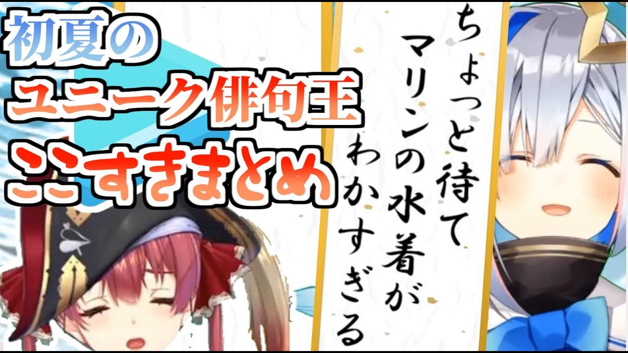 【ユニーク俳句王】秀逸な句&ツッコミまとめ2020【ホロライブ】
