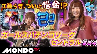 ガールズパチンコリーグ・セントラル#04/工藤らぎ、ついに借金!?新世紀エヴァンゲリオン〜未来への咆哮〜【MONDO TV】［ヒラヤマン］