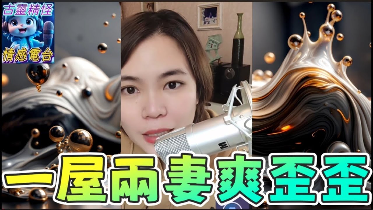 人妻發姣瘟！老公前妻同一屋簷下？唔通想玩3p🫣#小元姐姐 #小元情感分享 #廣東話 78 75