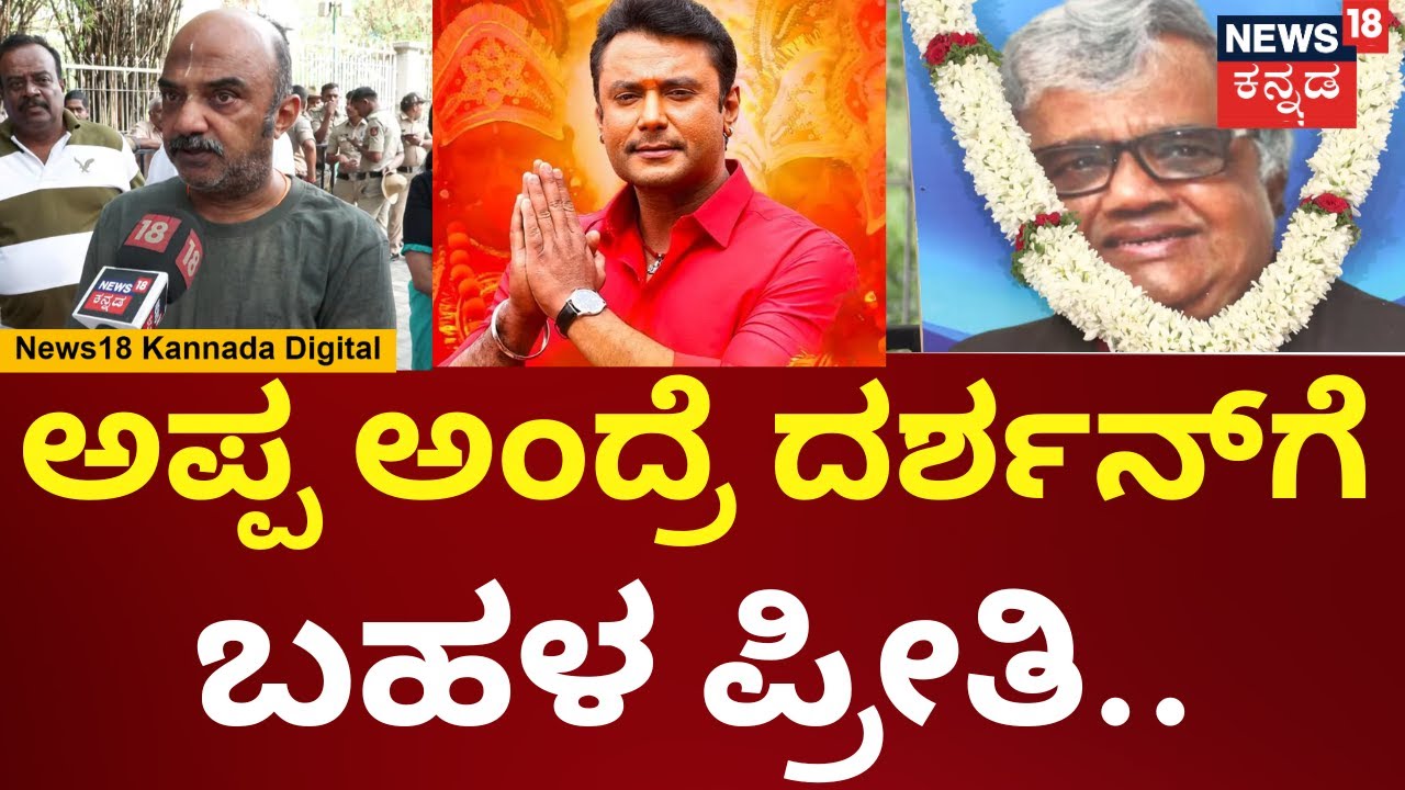 Dwarakish Passed Away | Yogish Dwarakish | Darshan ತಂದೆ ನನ್ನಪ್ಪನಿಗೆ ಬಹಳ ಕ್ಲೋಸ್ ಇದ್ರು | N18V