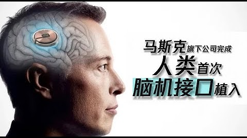 马斯克旗下公司完成人类首次脑机接口植入 ｜ Neuralink ｜ Brain Chip ｜Telepathy｜ Elon Musk｜N1
