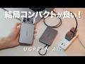 【UGREEN Air】極限まで軽量、そしてコンパクトに。持ち運びに特化したモバイルバッテリー&充電器