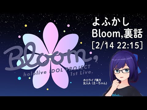 【Bloom,直前】ライブを楽しむ！ホロライブリリース楽曲おさらい&裏話ラジオ【by友人A(えーちゃん)】