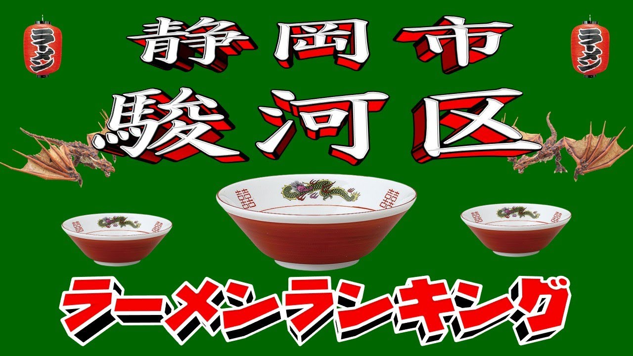 【令和7年最新版】静岡県静岡市駿河区ラーメンランキングTOP20！２０２５