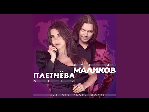 Мир без твоей любви