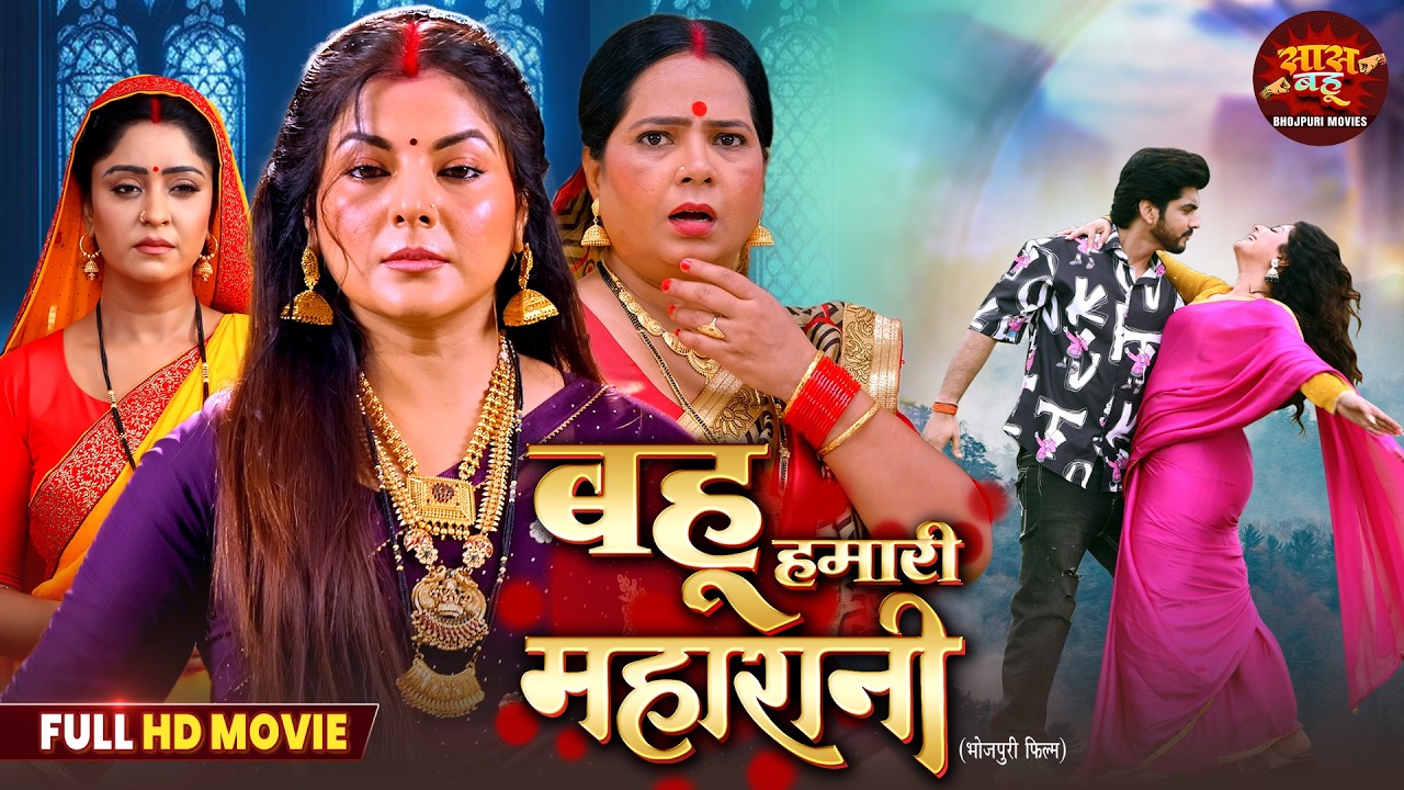 Bahu Hamari Maharani - Full Saas Bahu Movie 2026 | Smrity Sinha, Shubhi Sharma | Bhojpuri Film