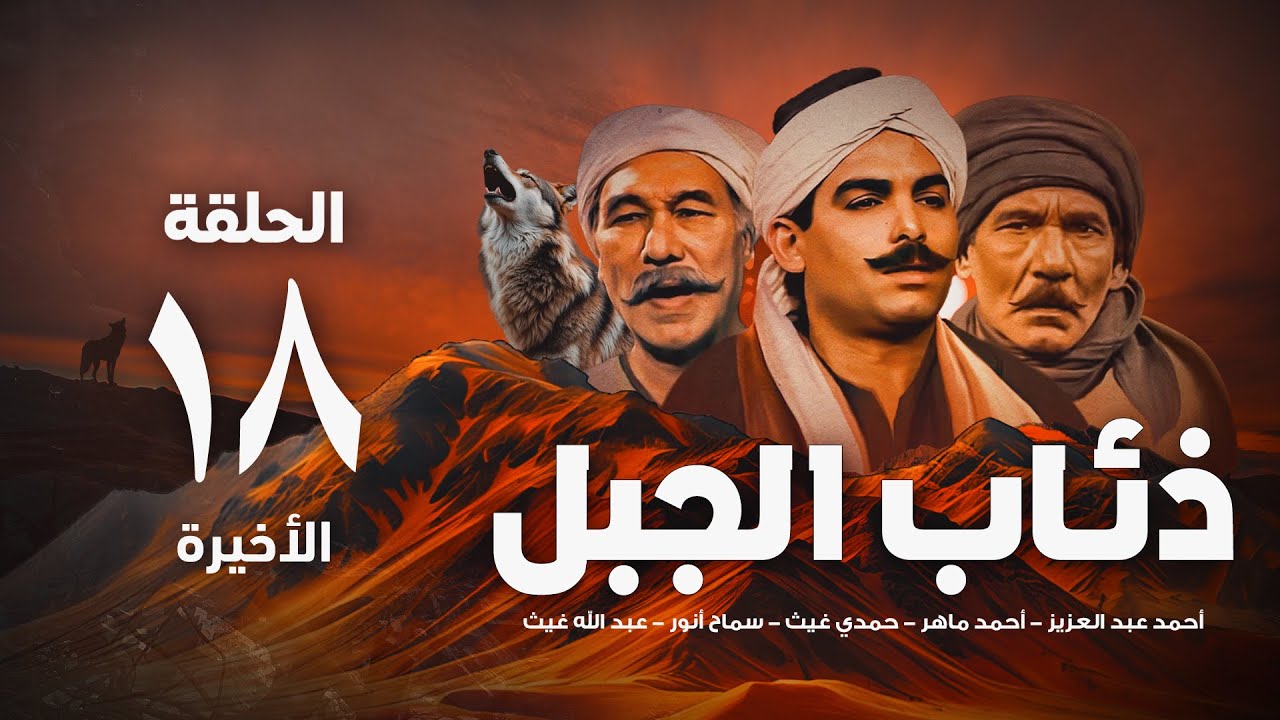 مسلسل ذئاب الجبل - الحلقة الاخيرة | 18 Ze'ab Al-Gabal Eps