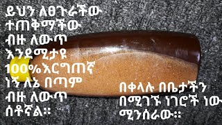 በጣም ምርጥ መፍቴ ፀጉር ለማሳደግ፣ለሚነቃቄልእና ለሚረግፍ ፀጉር በቀላሉ በቤታችን