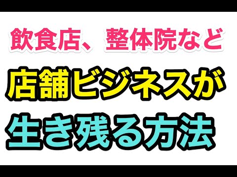 経済危機の売上低迷の中、飲食店、整体院、カフェ、サロンなど、リアルビジネスが集客に成功し生き残る方法【ゆるBiz】