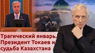 Трагический январь. Президент Токаев и судьба Казахстана