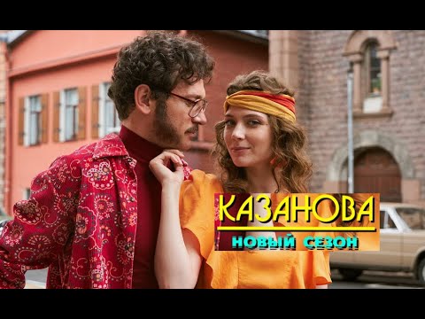 Казанова 2. Трейлер