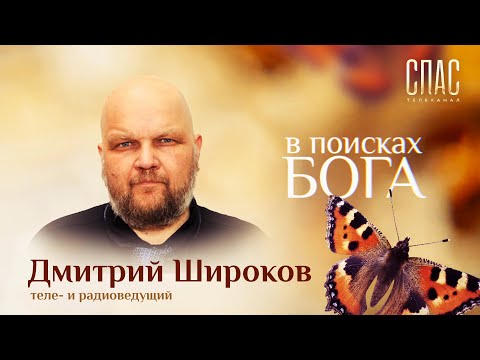 РАДИОВЕДУЩИЙ ДМИТРИЙ ШИРОКОВ : «ОТЕЦ ДМИТРИЙ СМИРНОВ ПОСТАВИЛ МНЕ БАШКУ НА МЕСТО»