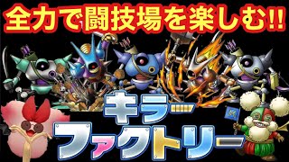【ドラゴンクエストタクト】チーム「キラーファクトリー」で闘技場を全力で楽しむ！＋８０をメカパワーで蹴散らします！！