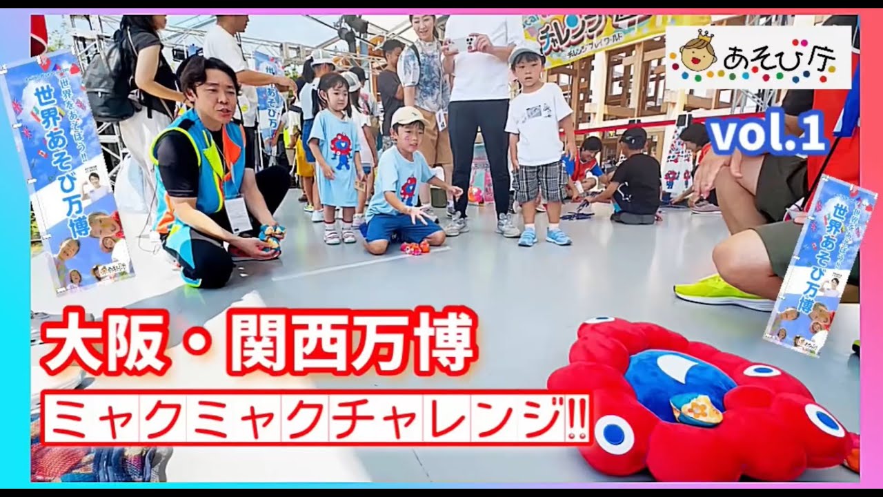 ミャクミャクチャレンジ!誕生!!