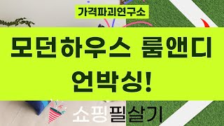 모던하우스  룸앤디 가구 언박싱! 커튼봉, 서랍장, 먼지털이  쿠션까지!