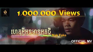 Video thumbnail of "Nak Fake - ហេតុអ្វីអូនមានអ្នកថ្មី 【OFFICIAL MV 2020】"