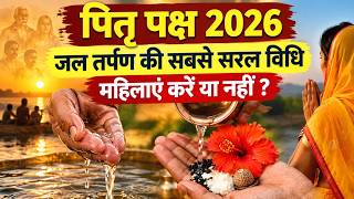 Pitru Paksha 2026: पितृ पक्ष में तर्पण कैसे करें,पितरों को जल कैसे चढ़ाएं,महिलाएं करें या नहीं ? screenshot 5
