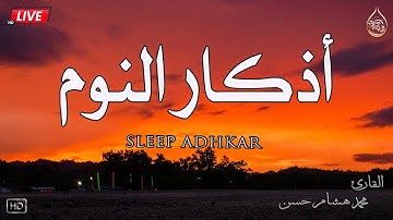 اذكار النوم باجمل صوت يدخل ❤️القلب القارئ محمد هشام 💞Adhkar Al-Nawm