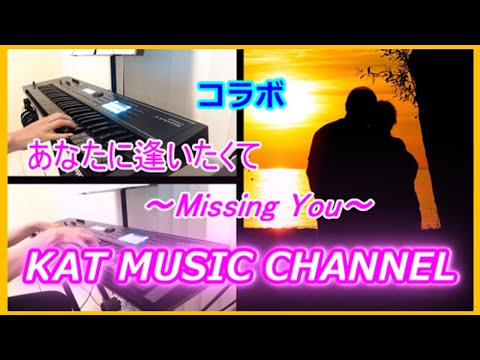 🤝 あなたに逢いたくて～Missing You～ - 松田聖子 (by Kat - Collaboration with GGさん)