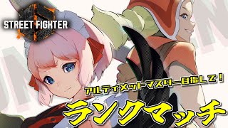 【#スト6 】アルティメットマスター目指して！　Mリリーで行くランクマッチじゃ！【千羽黒乃】