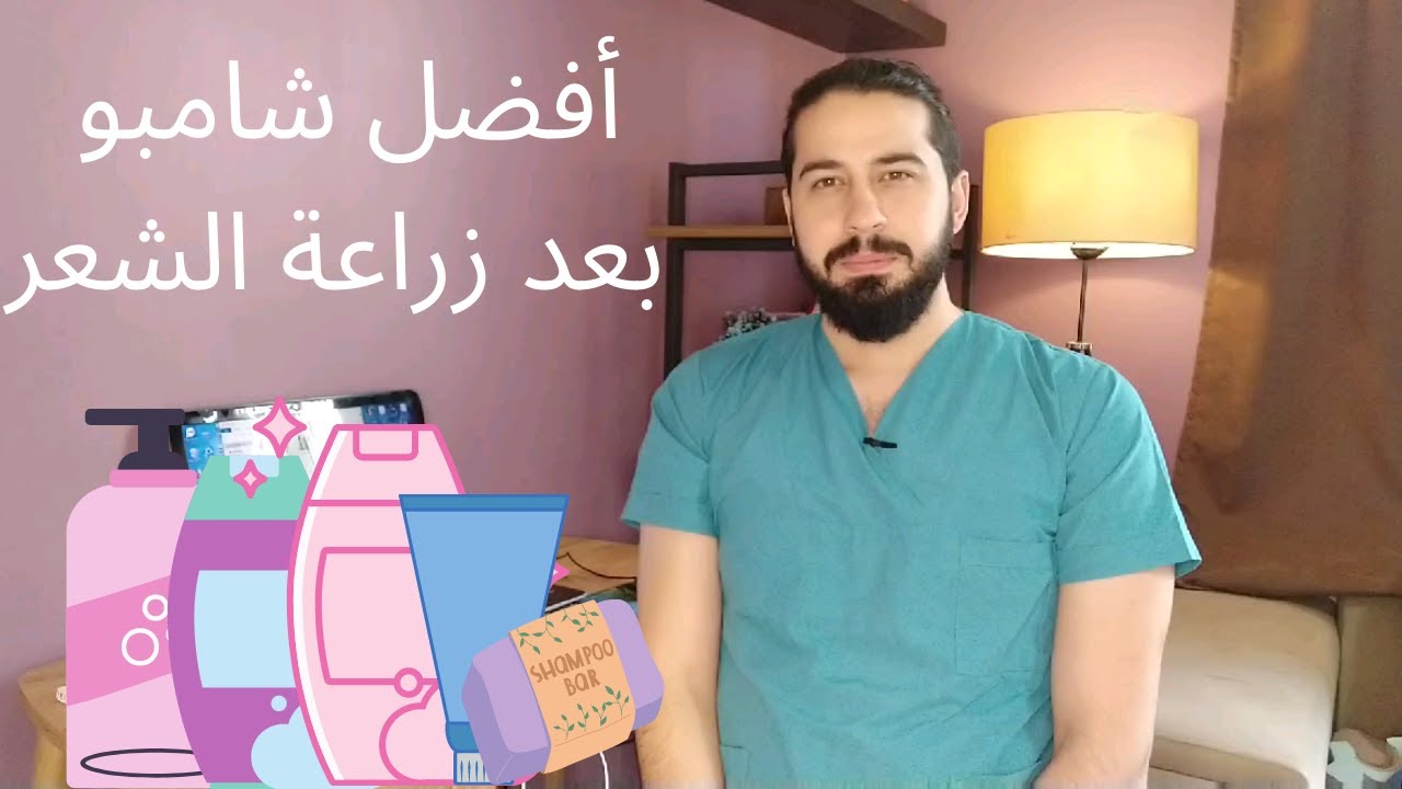 افضل شامبو بعد زراعة الشعر بنصيحة الاستشاري سامي