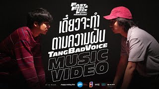 TangBadVoice - เดี๋ยวจะทำตามความฝัน 🥤 Ost. Fast & Feel Love เร็วโหด..เหมือนโกรธเธอ [Official MV]