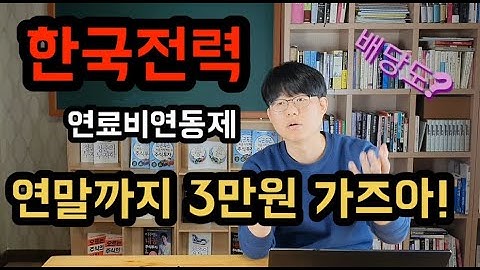 한국전력 주식전망 이제는 3만원 가야지? 연료비연동제, 호실적 배당 이정도면...ㅎ