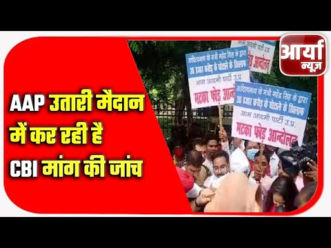 AAP उतारी मैदान में | कर रही है CBI मांग की जांच  | क्या है मामला जानिए | Aaryaa News