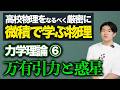 【微積物理】力学理論⑥「万有引力と惑星」